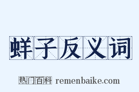 蛘子反义词是什么意思的图片